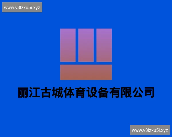 丽江古城体育设备有限公司