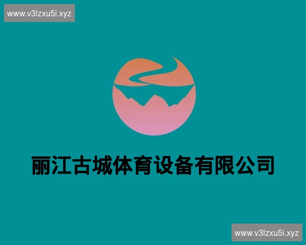 丽江古城体育设备有限公司